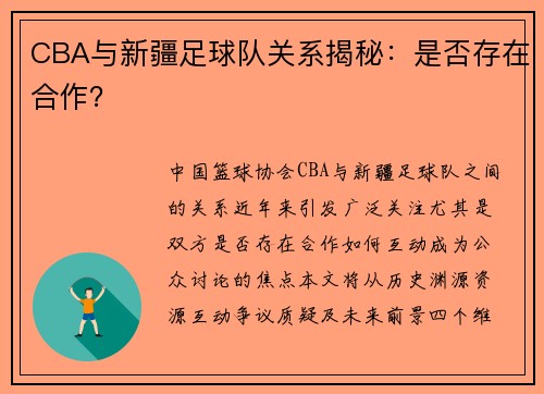 CBA与新疆足球队关系揭秘：是否存在合作？