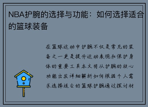 NBA护腕的选择与功能：如何选择适合的篮球装备