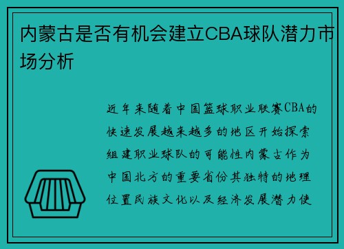 内蒙古是否有机会建立CBA球队潜力市场分析