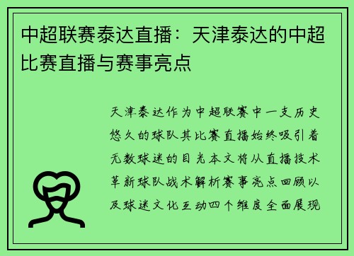 中超联赛泰达直播：天津泰达的中超比赛直播与赛事亮点