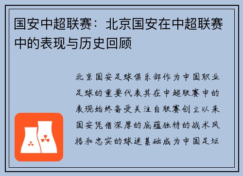 国安中超联赛：北京国安在中超联赛中的表现与历史回顾