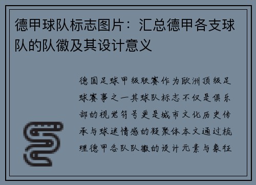 德甲球队标志图片：汇总德甲各支球队的队徽及其设计意义
