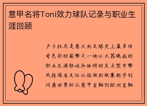 意甲名将Toni效力球队记录与职业生涯回顾