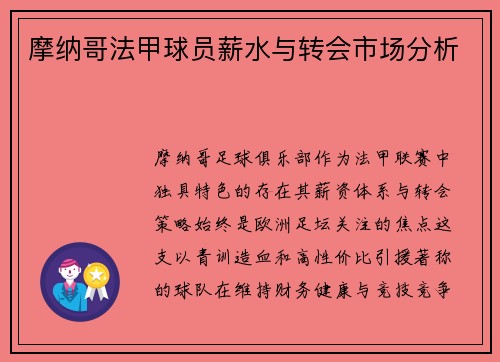 摩纳哥法甲球员薪水与转会市场分析