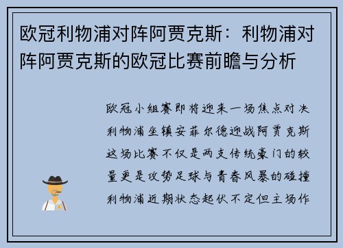 欧冠利物浦对阵阿贾克斯：利物浦对阵阿贾克斯的欧冠比赛前瞻与分析