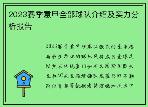 2023赛季意甲全部球队介绍及实力分析报告