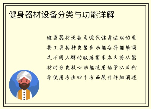 健身器材设备分类与功能详解