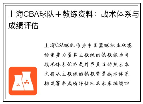 上海CBA球队主教练资料：战术体系与成绩评估