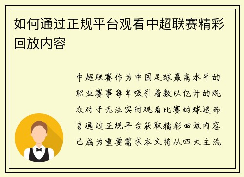 如何通过正规平台观看中超联赛精彩回放内容