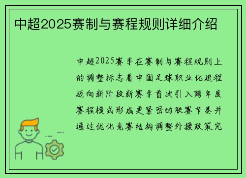 中超2025赛制与赛程规则详细介绍