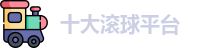 十大滚球平台